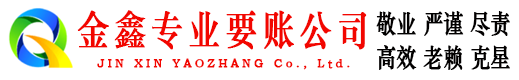 泰安金鑫要账公司